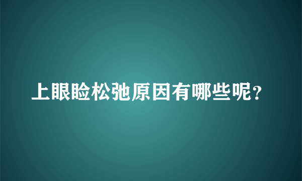 上眼睑松弛原因有哪些呢？