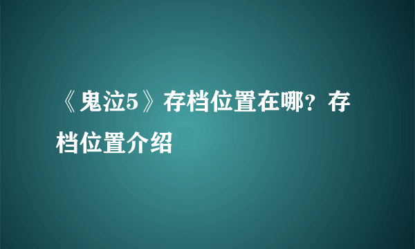 《鬼泣5》存档位置在哪？存档位置介绍