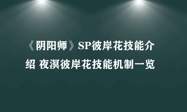 《阴阳师》SP彼岸花技能介绍 夜溟彼岸花技能机制一览