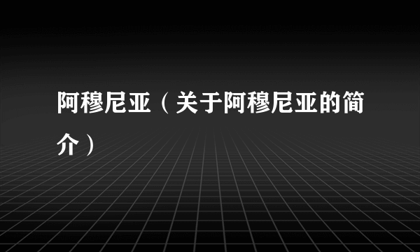 阿穆尼亚（关于阿穆尼亚的简介）