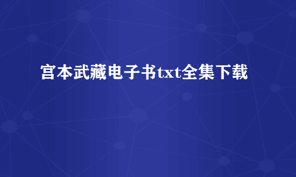 宫本武藏电子书txt全集下载