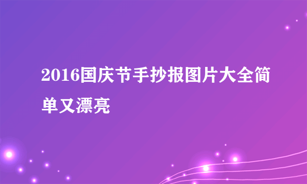 2016国庆节手抄报图片大全简单又漂亮