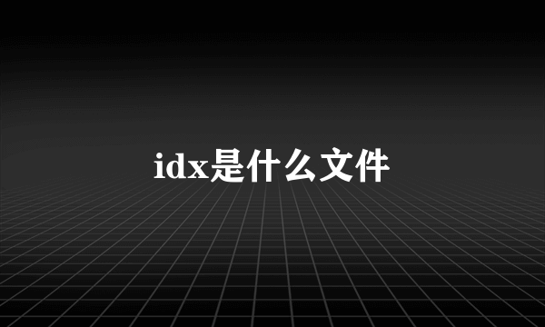 idx是什么文件