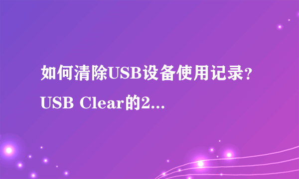 如何清除USB设备使用记录？USB Clear的2种清除方式介绍