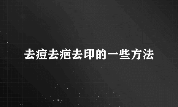 去痘去疤去印的一些方法