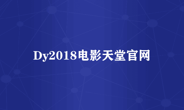 Dy2018电影天堂官网