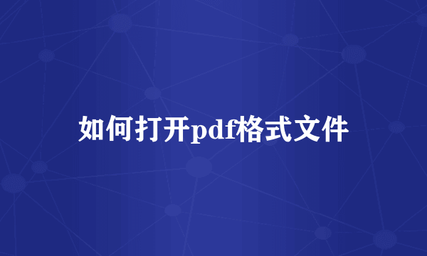 如何打开pdf格式文件