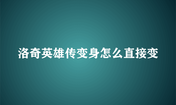 洛奇英雄传变身怎么直接变