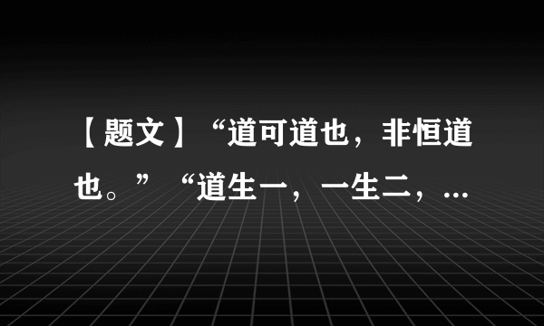 【题文】“道可道也，非恒道也。”“道生一，一生二，二生三，三生万物。”“祸兮，福之所倚；福兮，祸之所伏”。上述这些具有朴素辩证法思想的材料应出自A．《道德经》B．《论语》C．《孟子》D．《诗经》