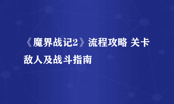 《魔界战记2》流程攻略 关卡敌人及战斗指南