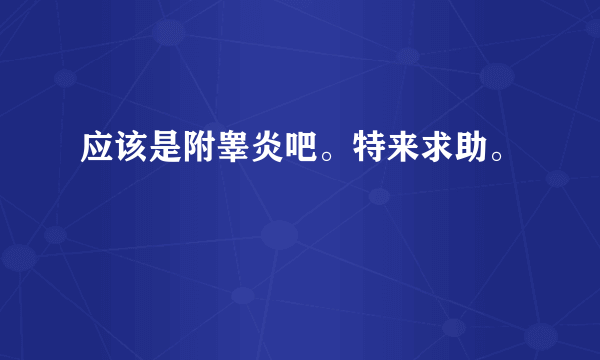 应该是附睾炎吧。特来求助。