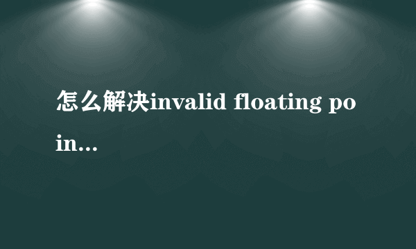 怎么解决invalid floating point operation