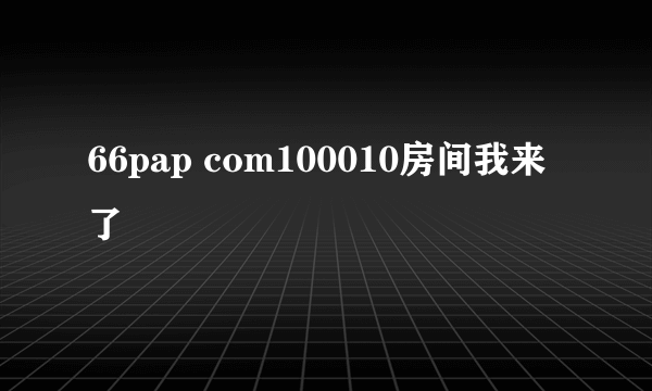 66pap com100010房间我来了