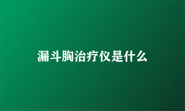 漏斗胸治疗仪是什么