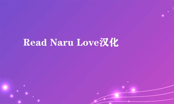 Read Naru Love汉化