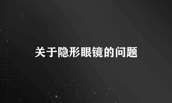 关于隐形眼镜的问题