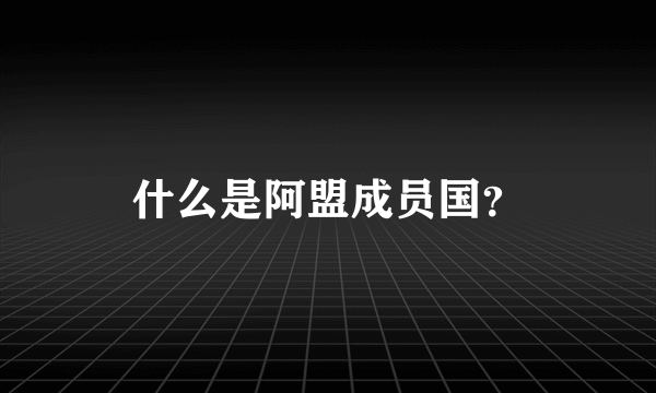 什么是阿盟成员国？