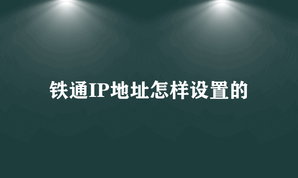 铁通IP地址怎样设置的