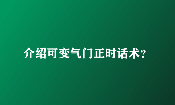 介绍可变气门正时话术？