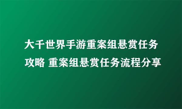 大千世界手游重案组悬赏任务攻略 重案组悬赏任务流程分享