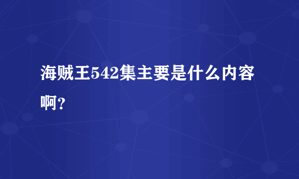 海贼王542集主要是什么内容啊？