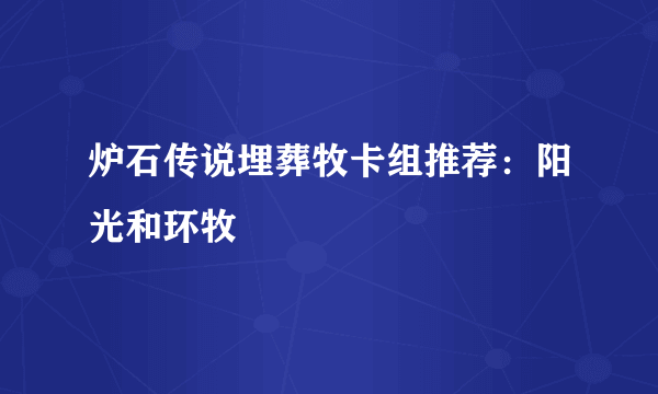 炉石传说埋葬牧卡组推荐：阳光和环牧