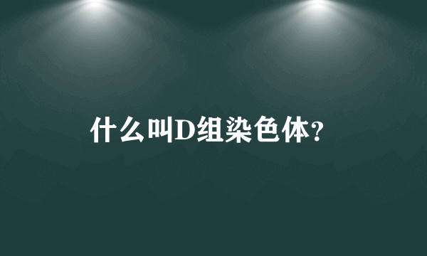 什么叫D组染色体？