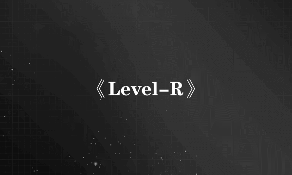 《Level-R》