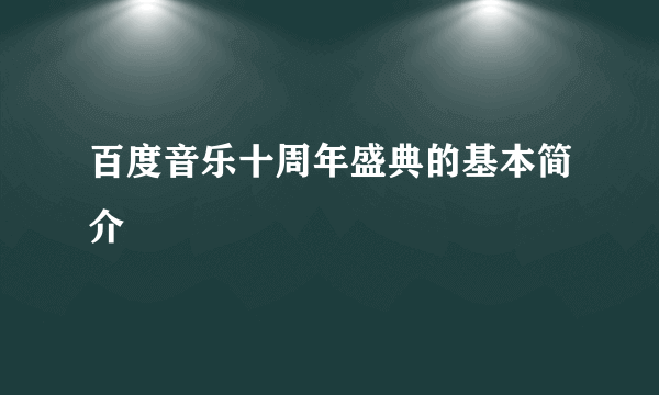 百度音乐十周年盛典的基本简介