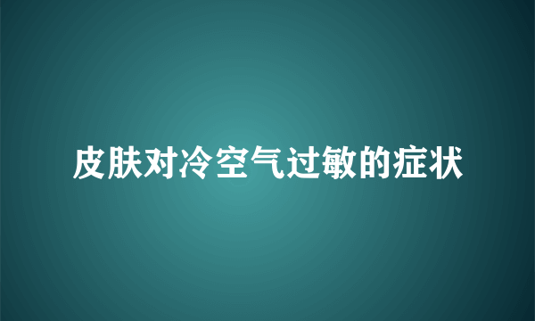 皮肤对冷空气过敏的症状