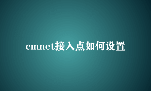 cmnet接入点如何设置