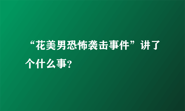 “花美男恐怖袭击事件”讲了个什么事？