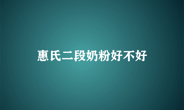 惠氏二段奶粉好不好