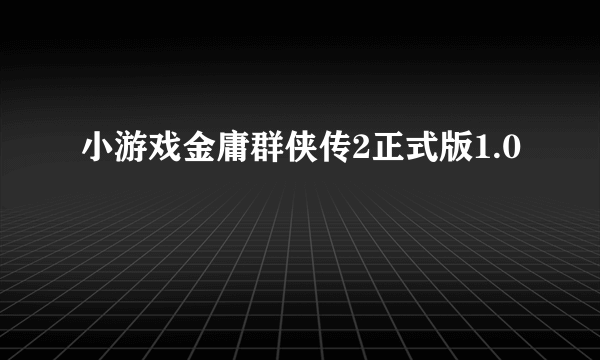 小游戏金庸群侠传2正式版1.0