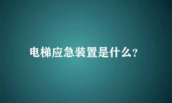 电梯应急装置是什么？