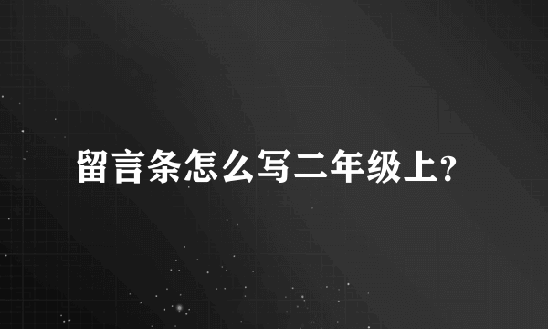 留言条怎么写二年级上？