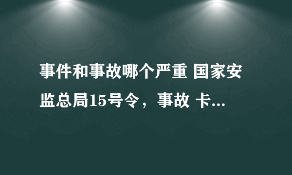 事件和事故哪个严重 国家安监总局15号令，事故 卡达 小说