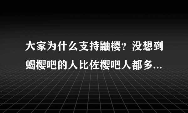 大家为什么支持鼬樱？没想到蝎樱吧的人比佐樱吧人都多，看来樱的人气真的很高哦