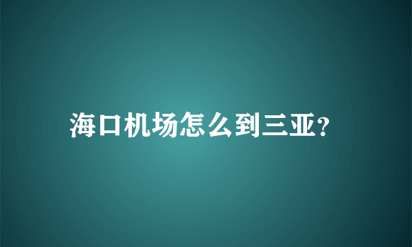 海口机场怎么到三亚？