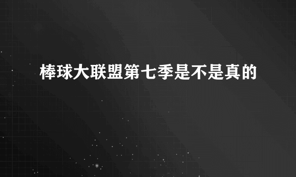 棒球大联盟第七季是不是真的