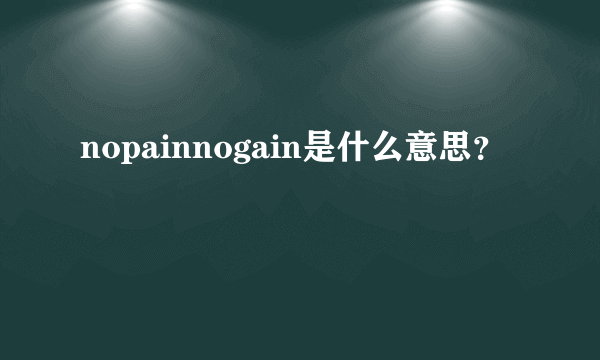 nopainnogain是什么意思？