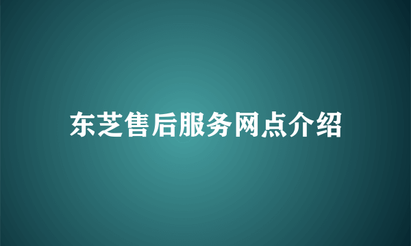 东芝售后服务网点介绍