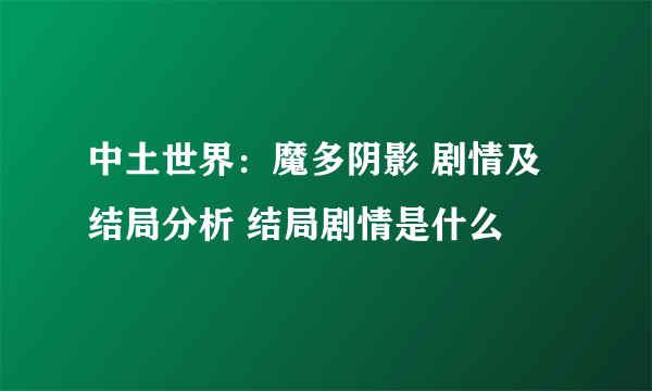 中土世界：魔多阴影 剧情及结局分析 结局剧情是什么