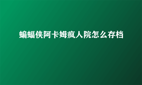 蝙蝠侠阿卡姆疯人院怎么存档