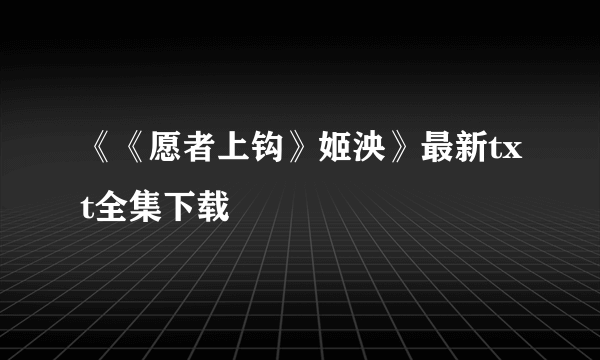 《《愿者上钩》姬泱》最新txt全集下载