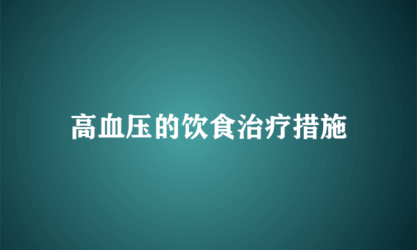 高血压的饮食治疗措施