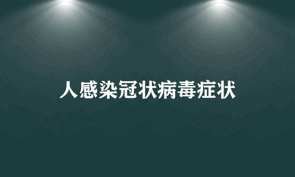 人感染冠状病毒症状