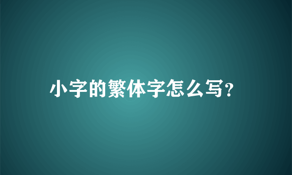 小字的繁体字怎么写？