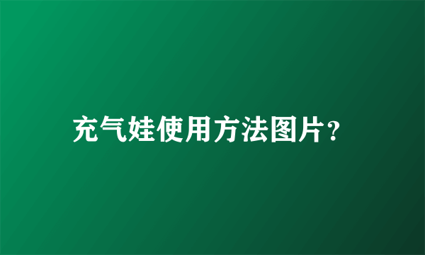 充气娃使用方法图片？