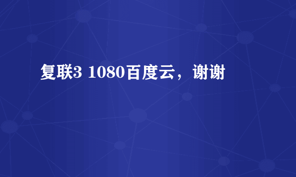 复联3 1080百度云，谢谢